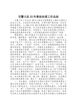 交警大队XX年事故处理工作总结