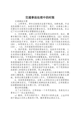 交通事故处理中的时限_1
