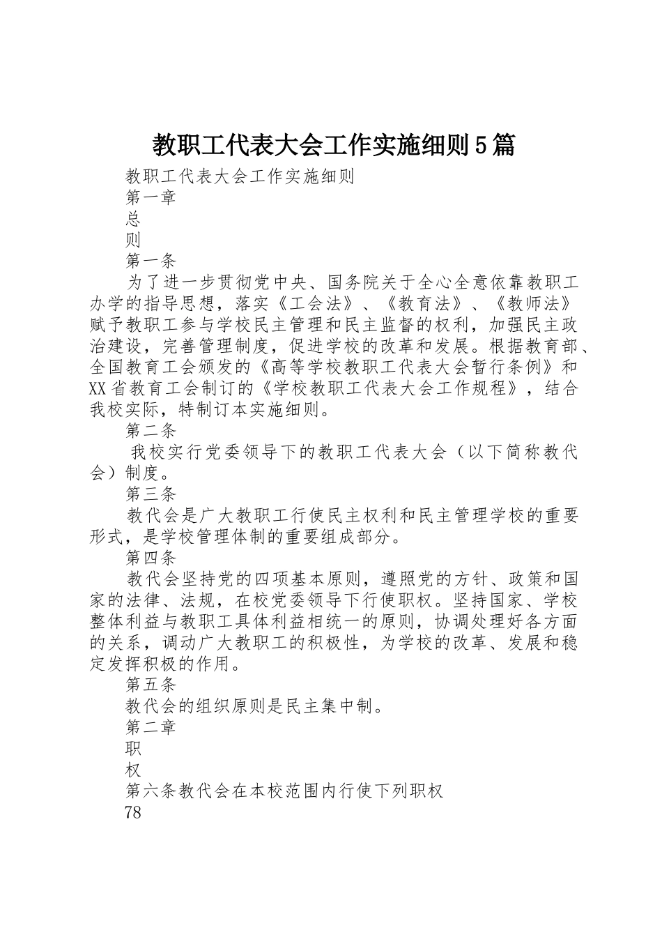 教职工代表大会工作实施细则5篇_第1页