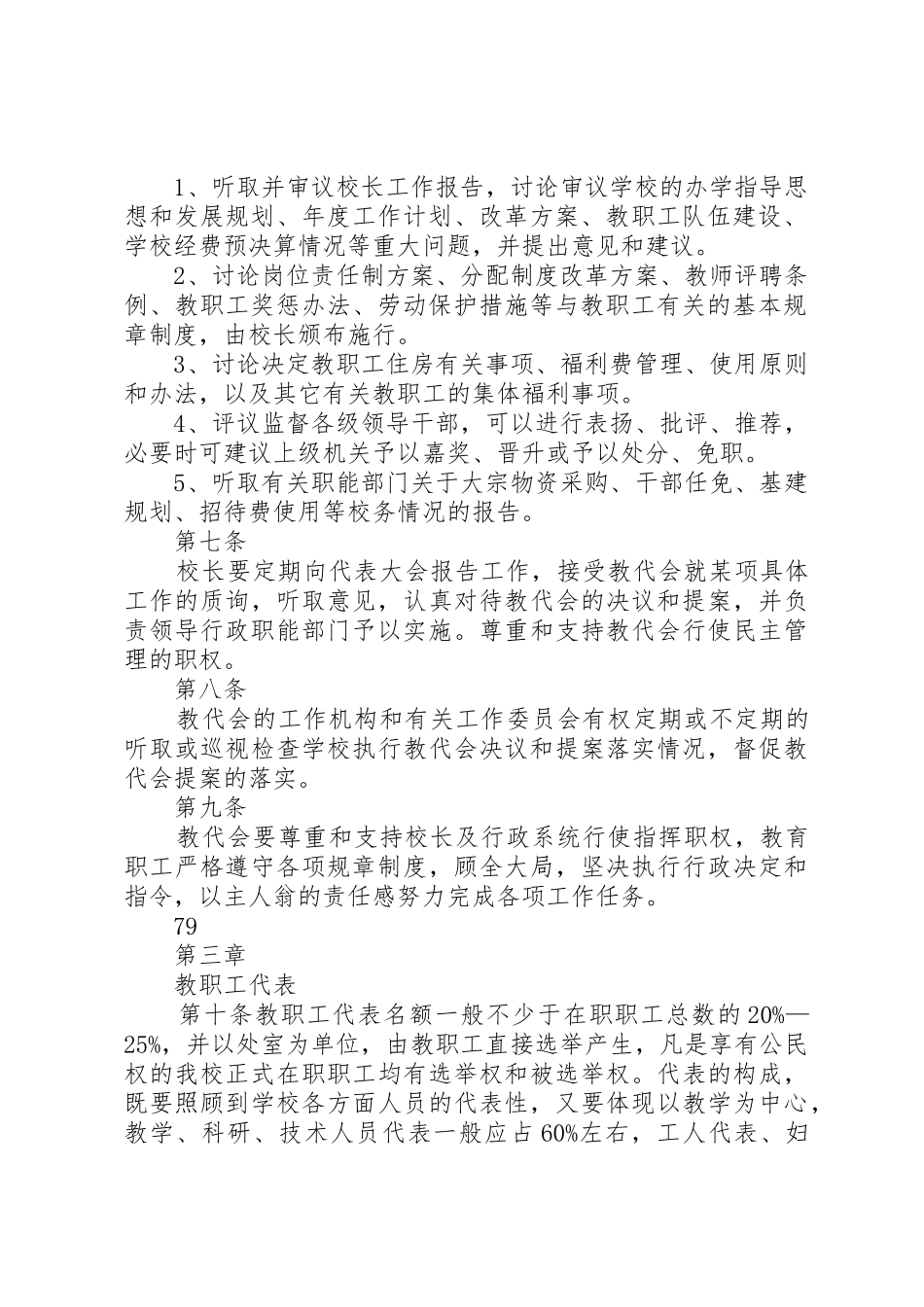 教职工代表大会工作实施细则5篇_第2页