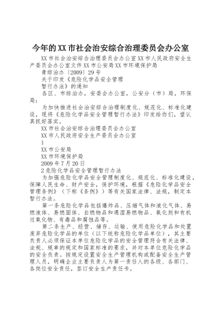 今年的XX市社会治安综合治理委员会办公室