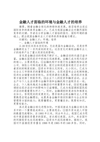 金融人才面临的环境与金融人才的培养