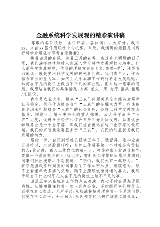 金融系统科学发展观的精彩演讲稿