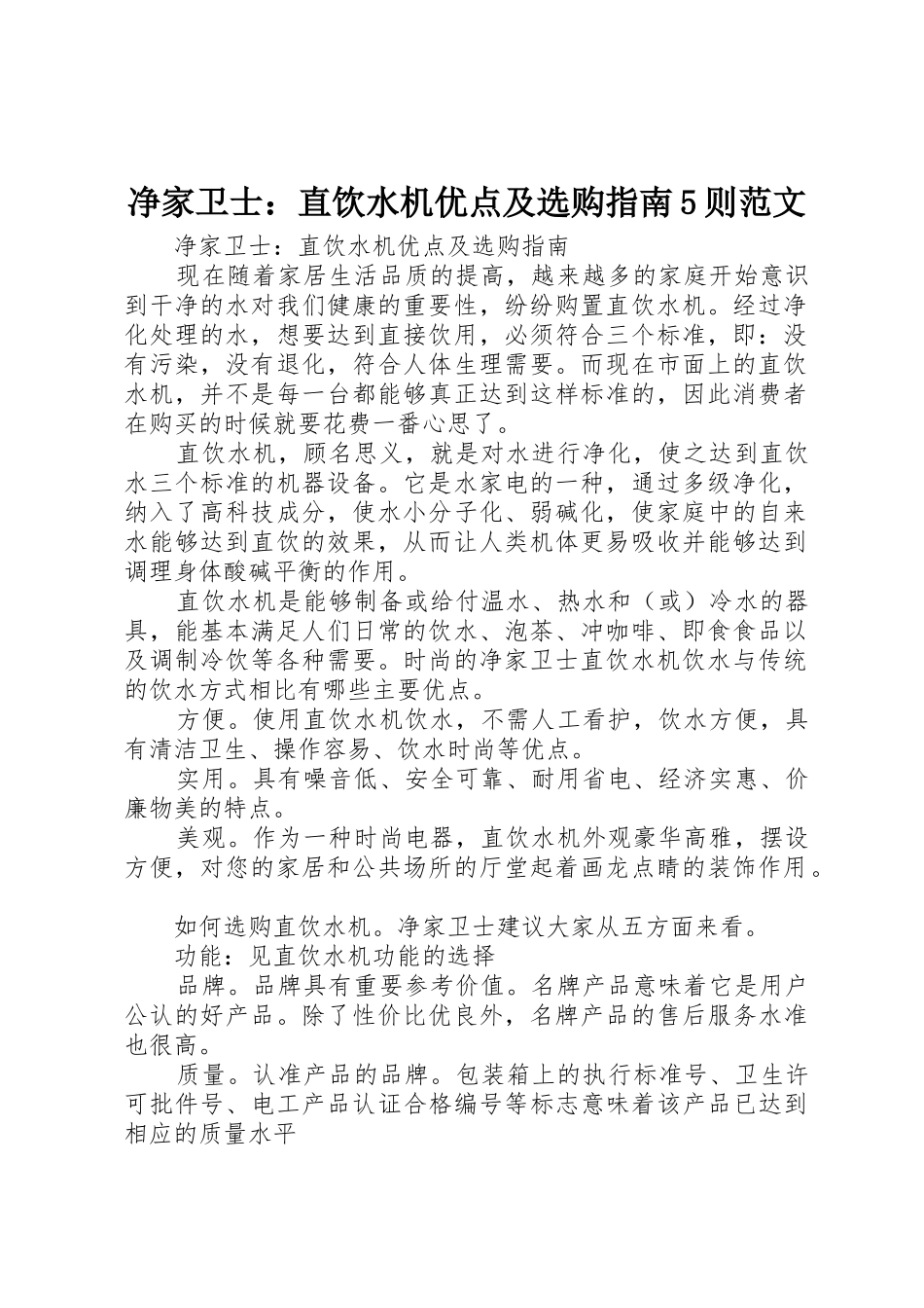 净家卫士：直饮水机优点及选购指南5则范文_第1页