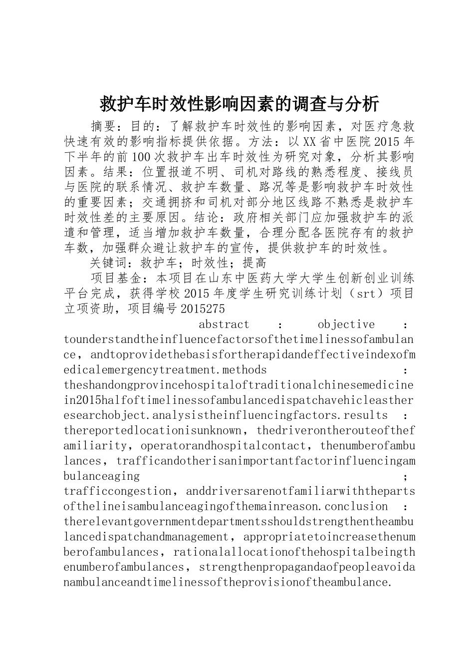 救护车时效性影响因素的调查与分析_第1页