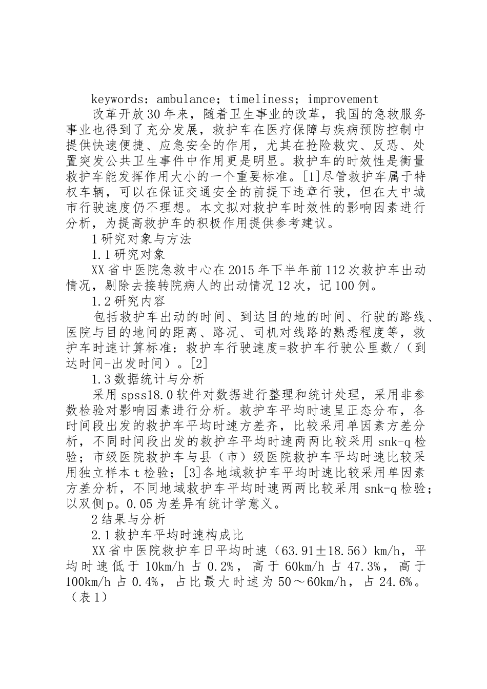 救护车时效性影响因素的调查与分析_第2页