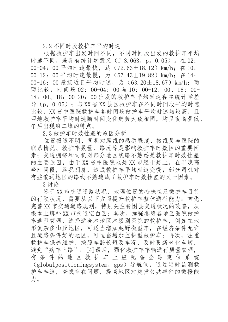 救护车时效性影响因素的调查与分析_第3页