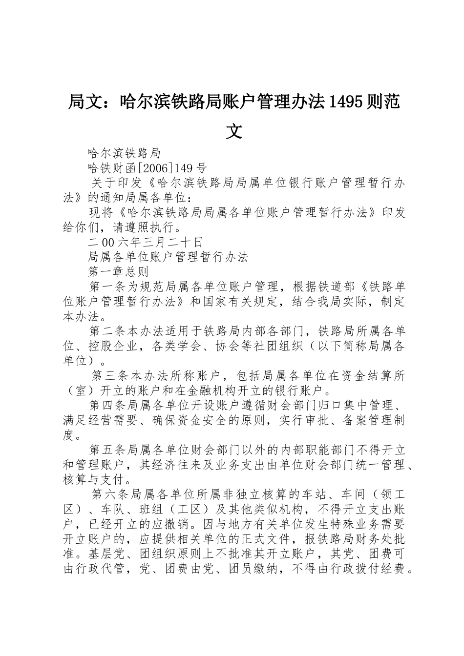 局文：哈尔滨铁路局账户管理办法1495则范文_第1页