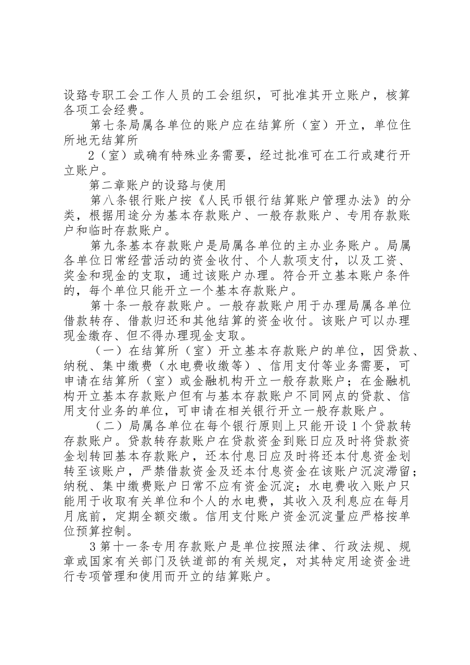 局文：哈尔滨铁路局账户管理办法1495则范文_第2页