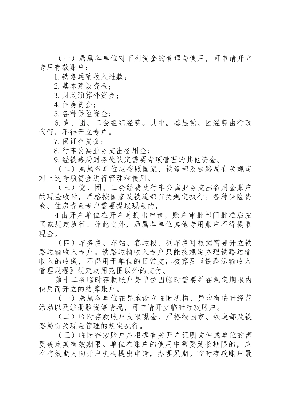 局文：哈尔滨铁路局账户管理办法1495则范文_第3页