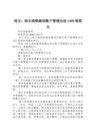 局文：哈尔滨铁路局账户管理办法1495则范文
