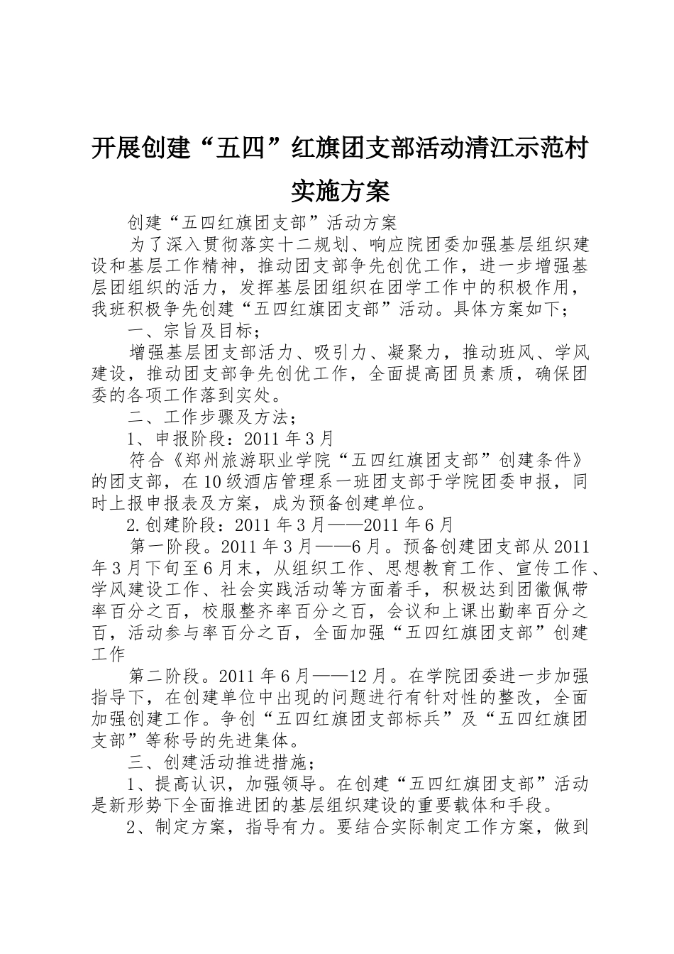 开展创建“五四”红旗团支部活动清江示范村实施方案_1_第1页