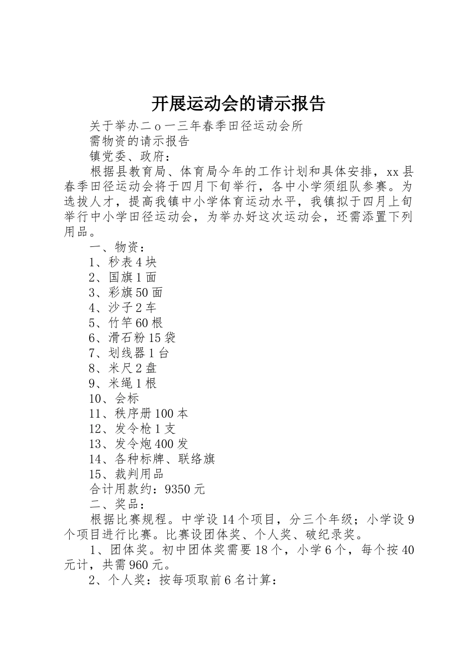 开展运动会的请示报告_第1页