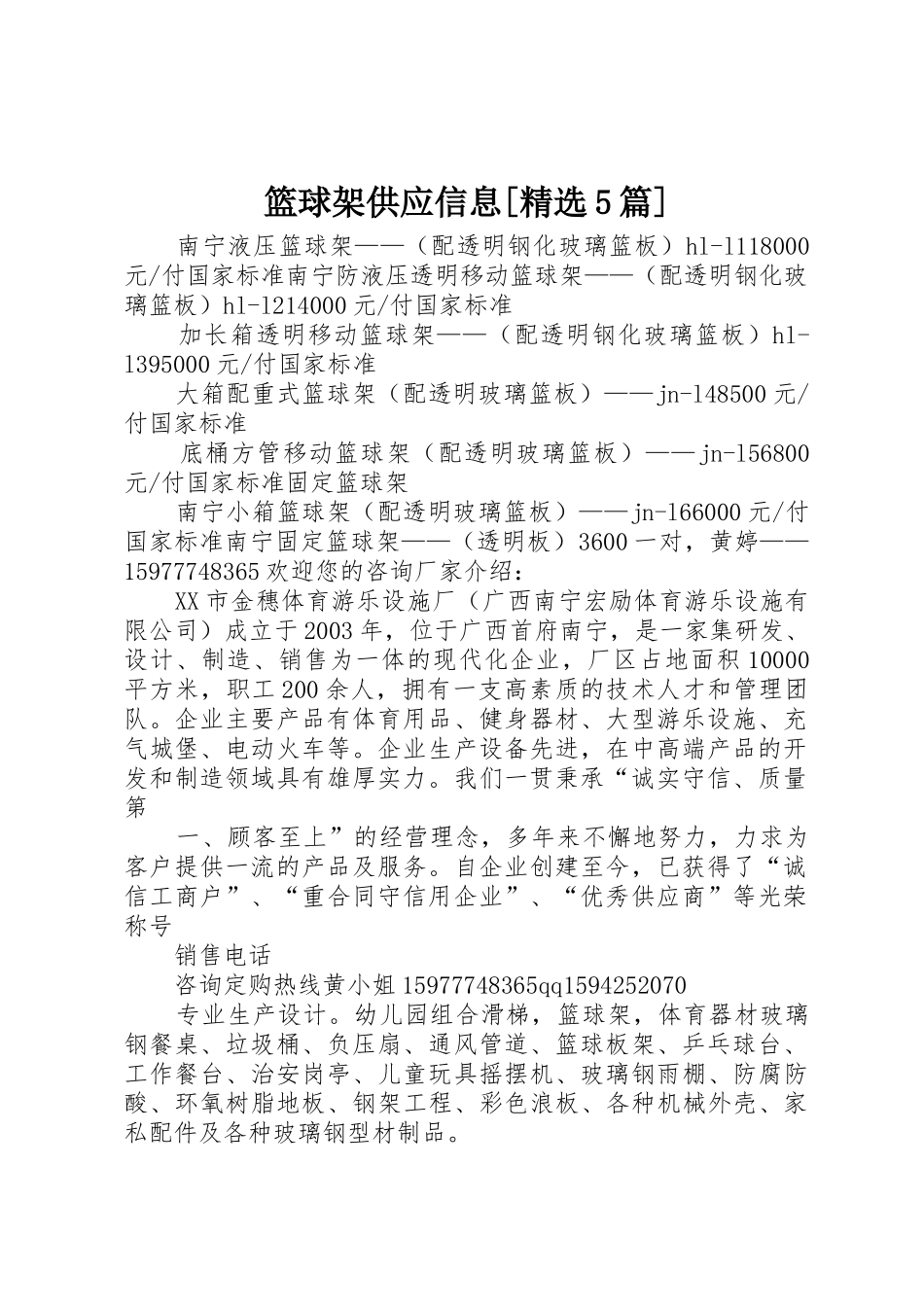 篮球架供应信息[精选5篇]_第1页