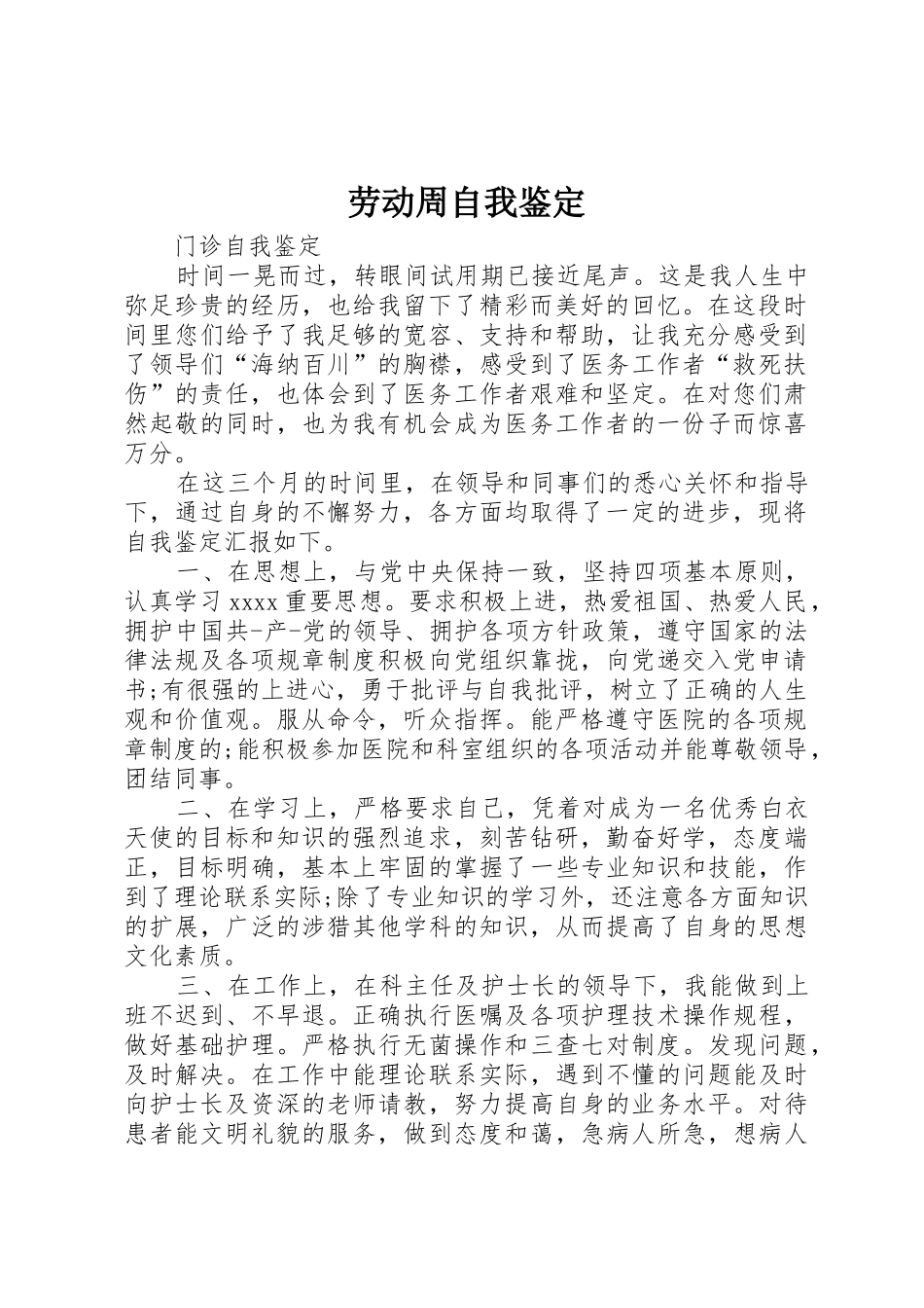 劳动周自我鉴定_1_第1页