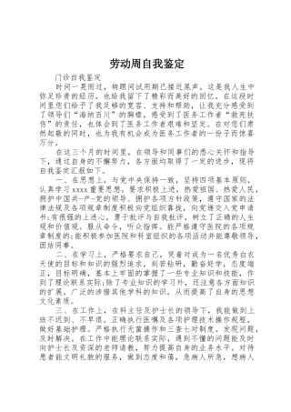 劳动周自我鉴定_1