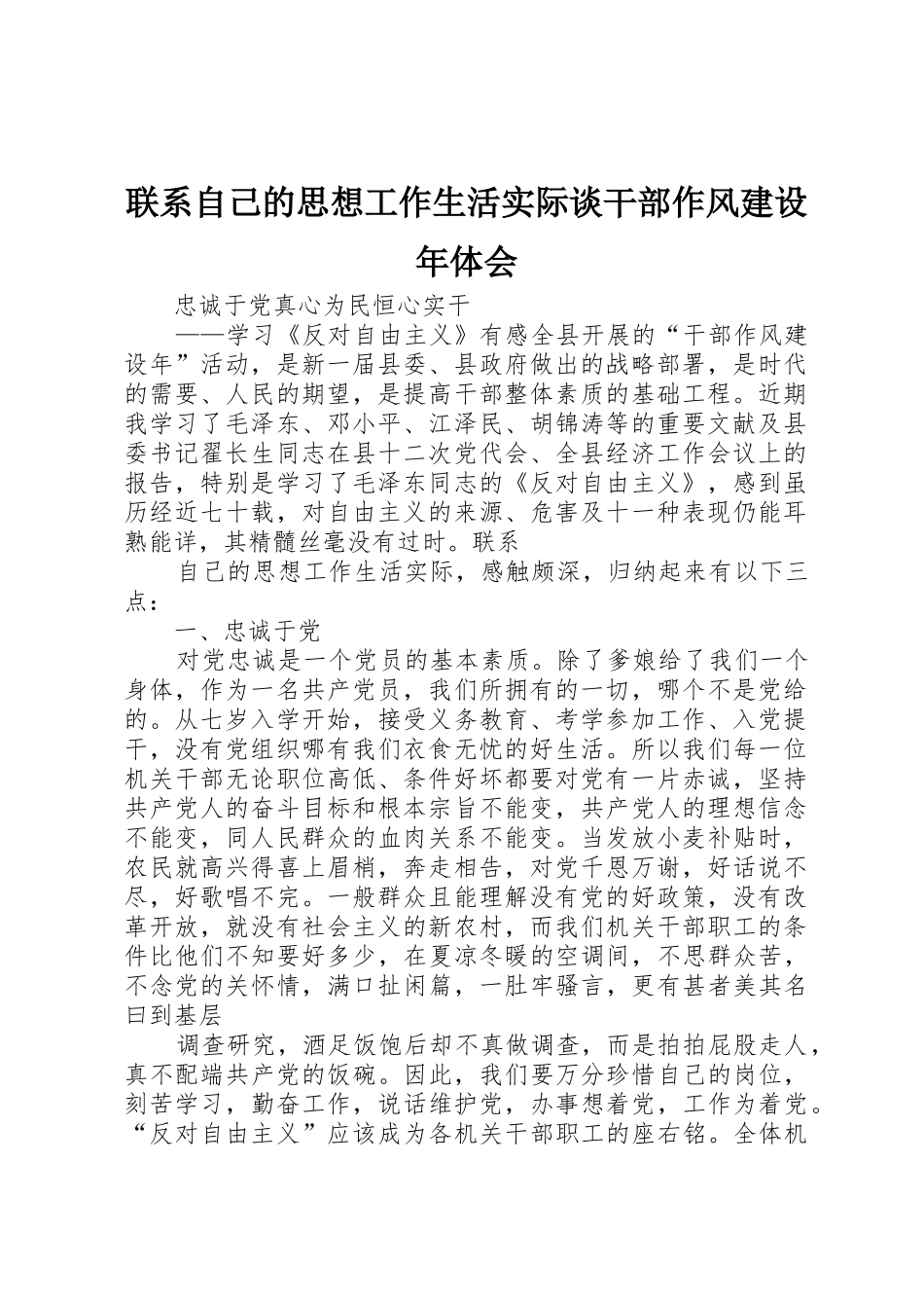联系自己的思想工作生活实际谈干部作风建设年体会_第1页
