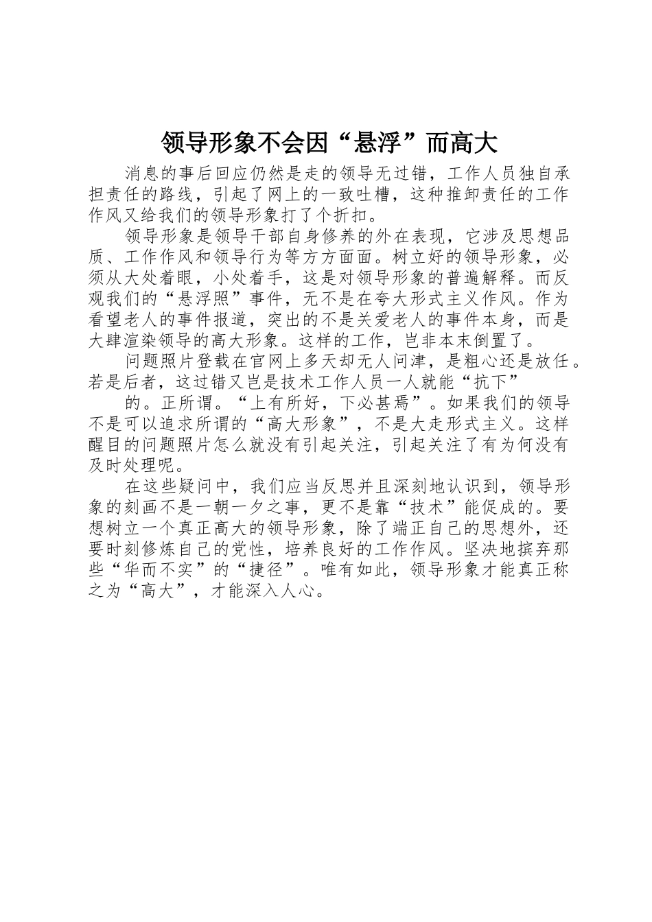 领导形象不会因“悬浮”而高大_第1页