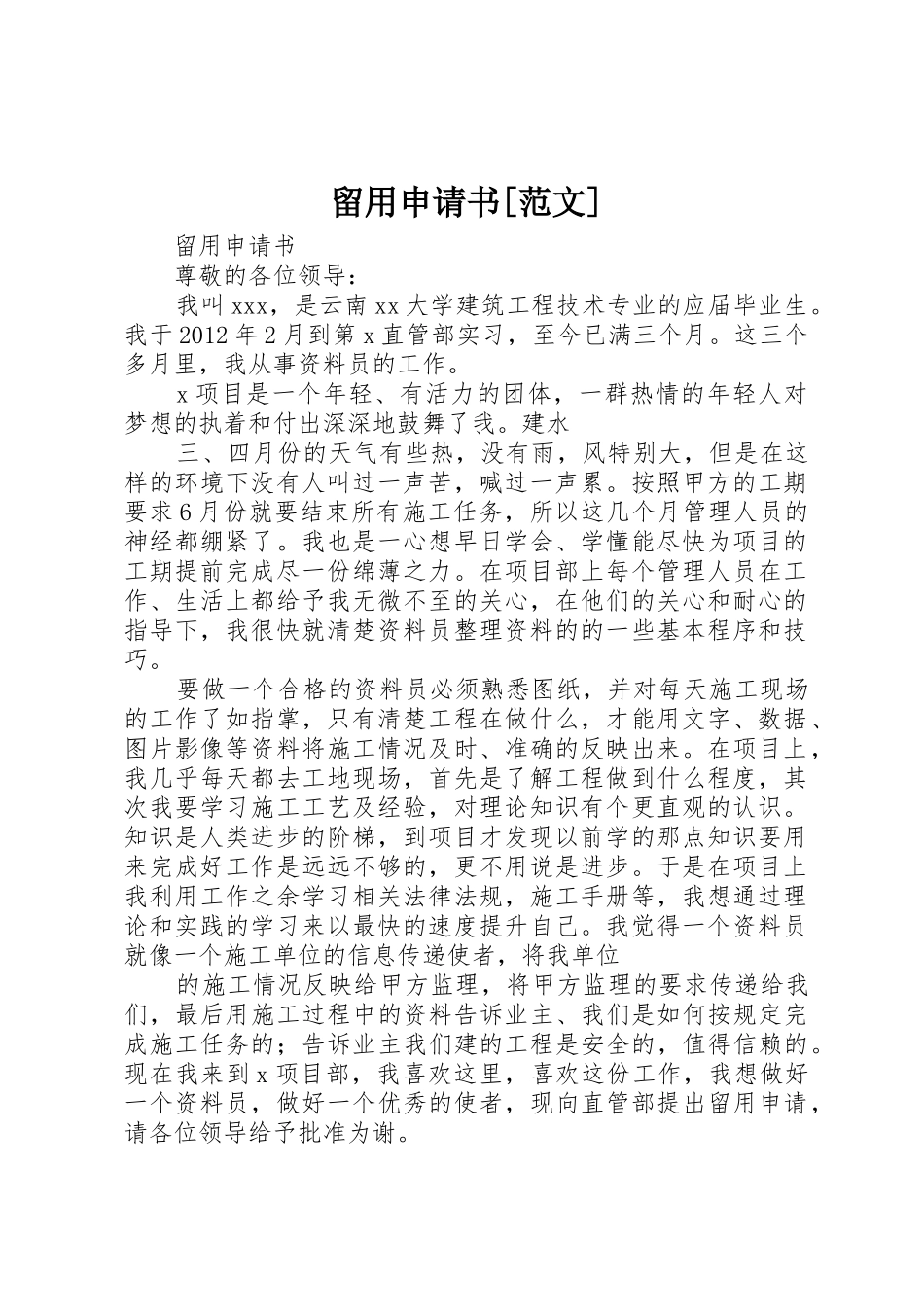 留用申请书[范文]_第1页