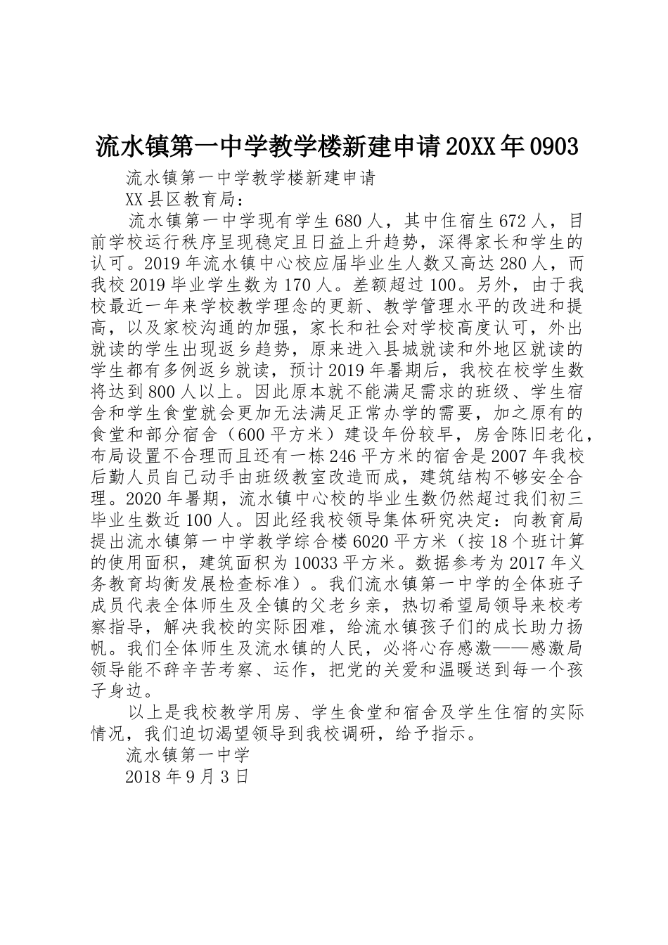 流水镇第一中学教学楼新建申请20XX年0903_第1页