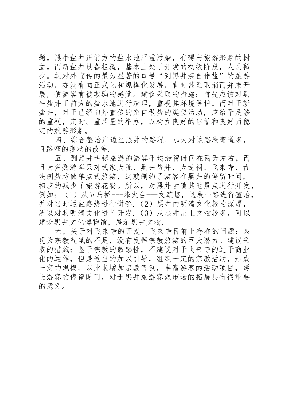 旅游小镇报告：古北水镇开发建设分析_第2页