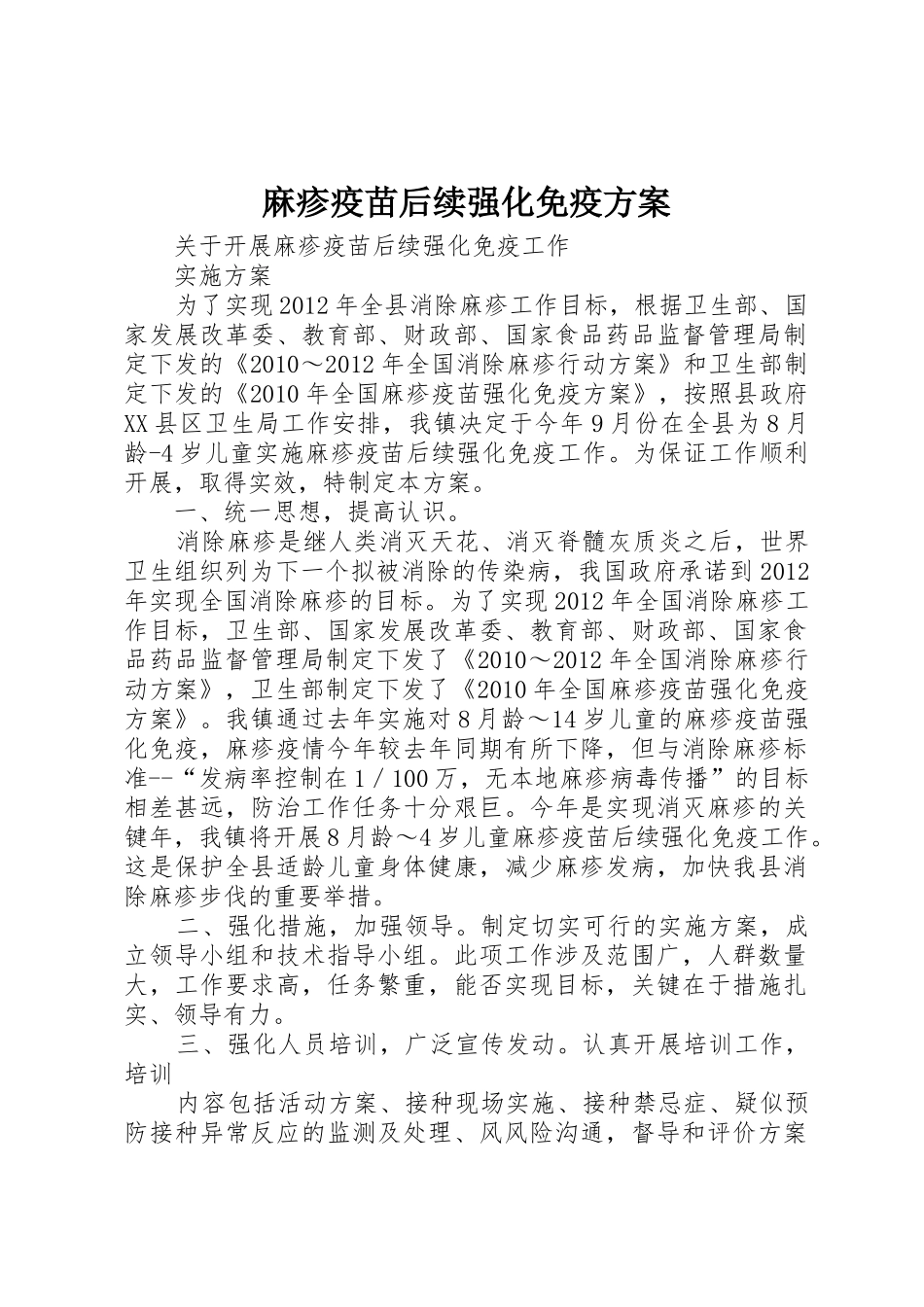 麻疹疫苗后续强化免疫方案_第1页