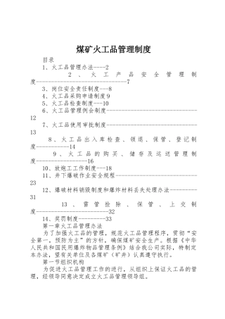 煤矿火工品管理制度_1