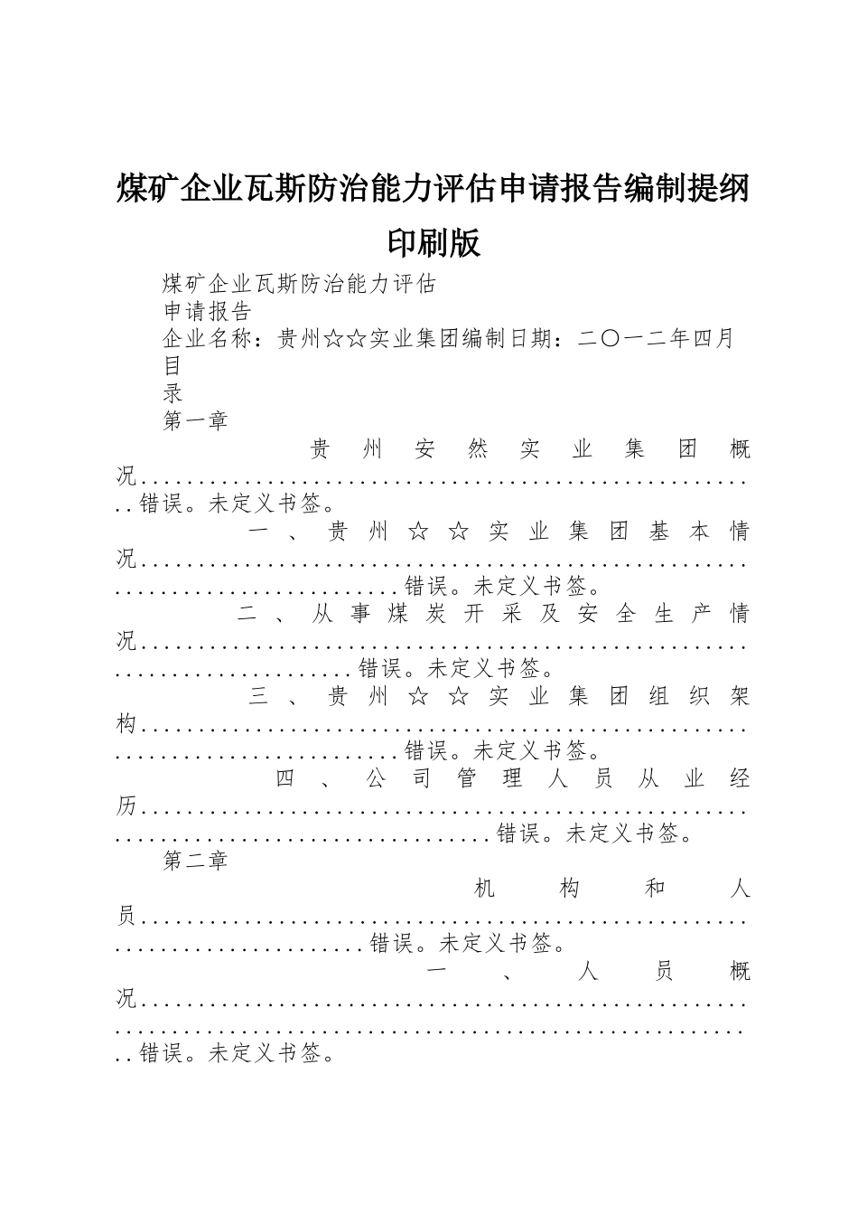 煤矿企业瓦斯防治能力评估申请报告编制提纲印刷版_1_第1页