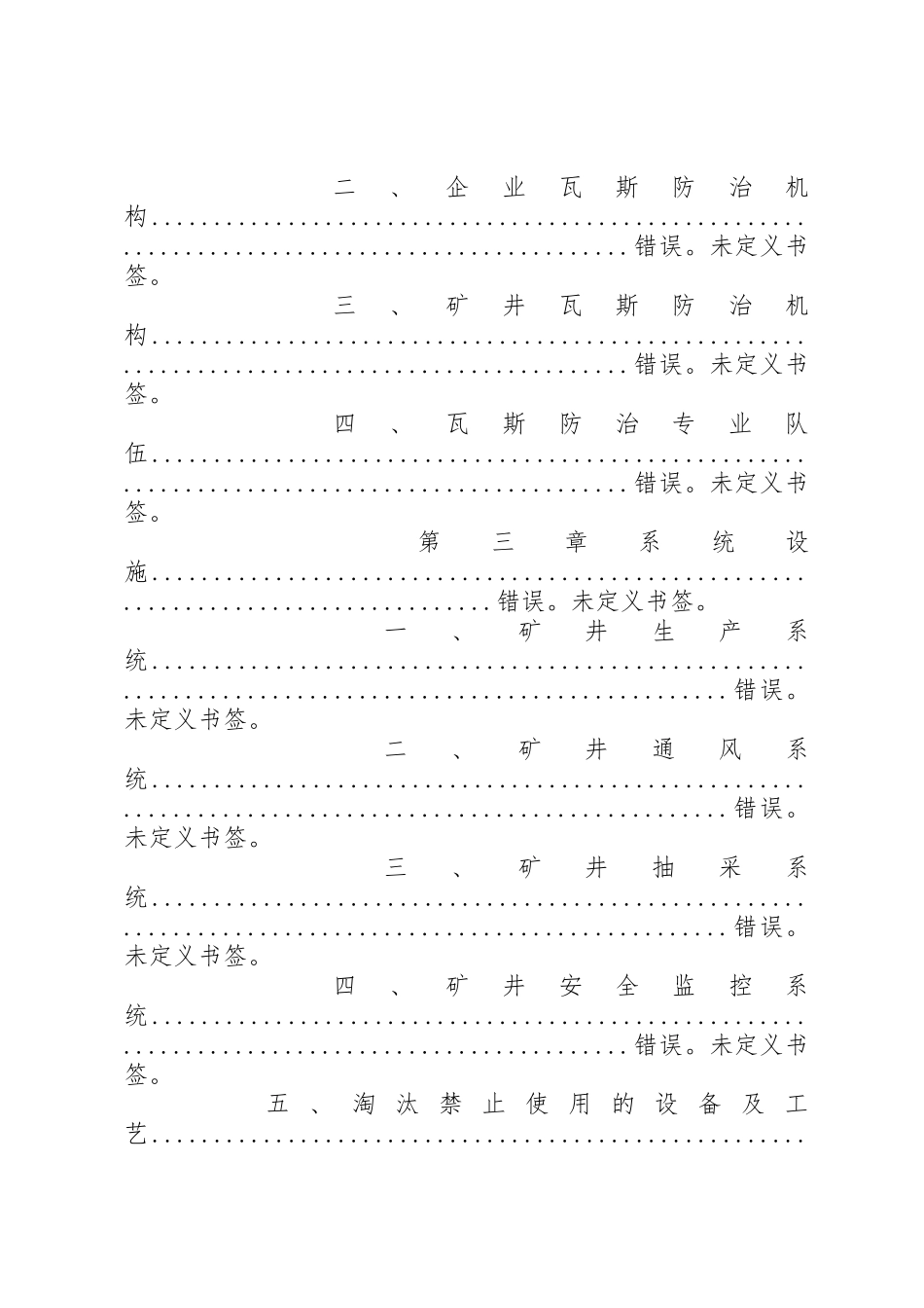 煤矿企业瓦斯防治能力评估申请报告编制提纲印刷版_1_第2页