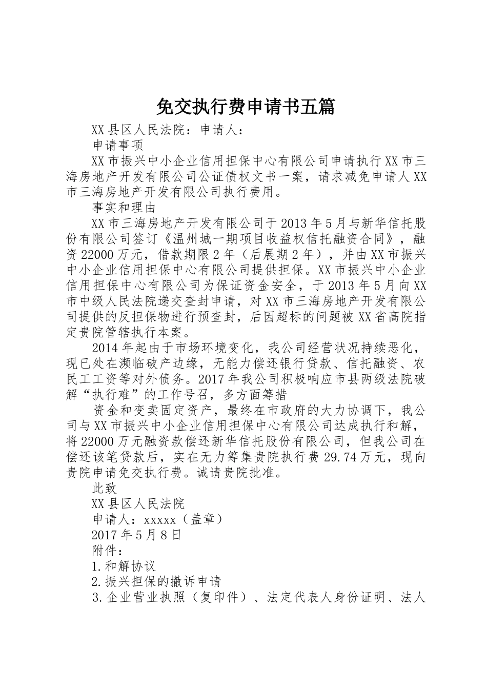 免交执行费申请书五篇_第1页