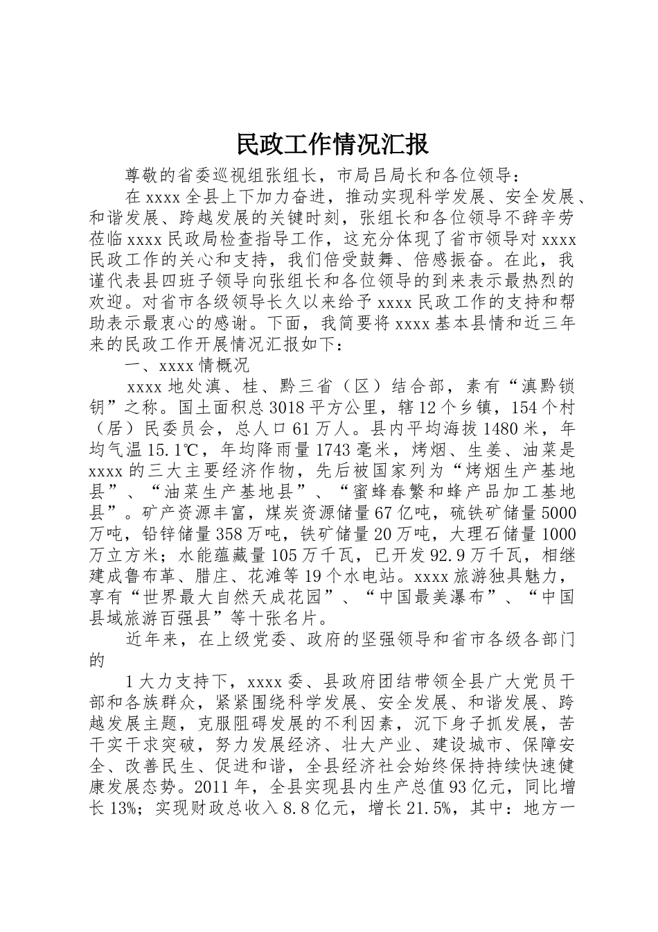 民政工作情况汇报_第1页