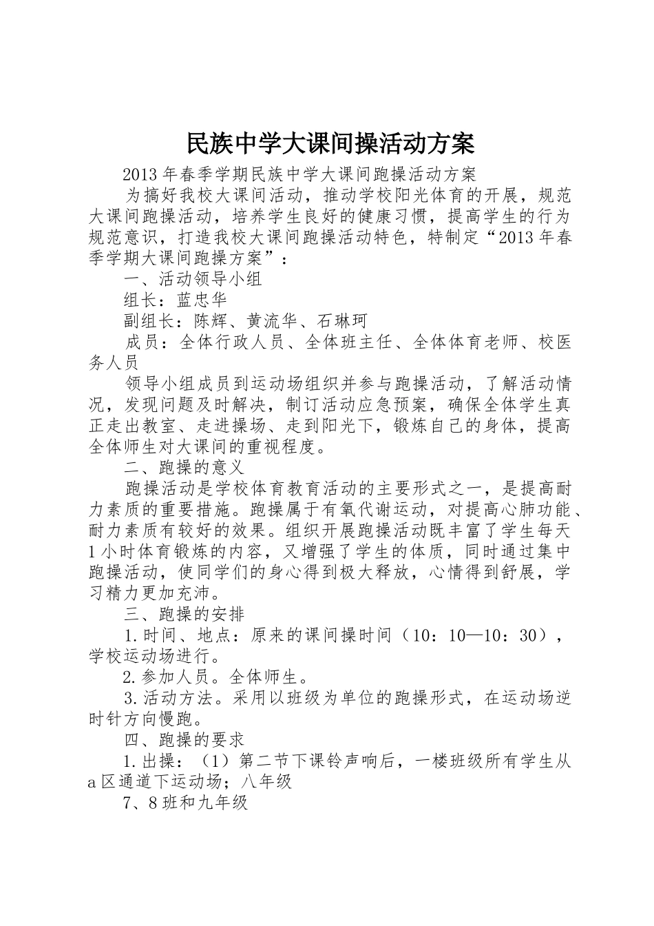 民族中学大课间操活动方案_第1页