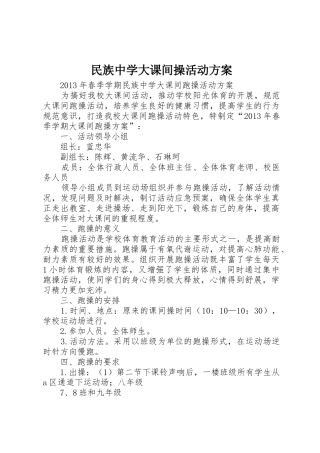 民族中学大课间操活动方案