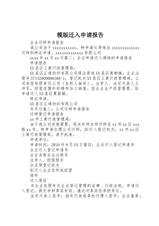 模版迁入申请报告
