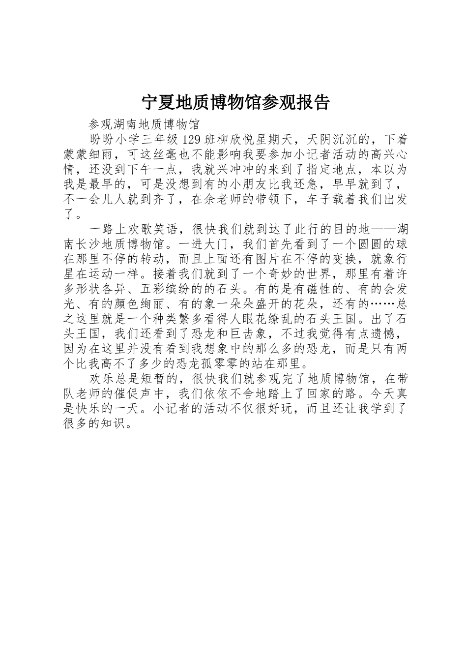 宁夏地质博物馆参观报告_1_第1页