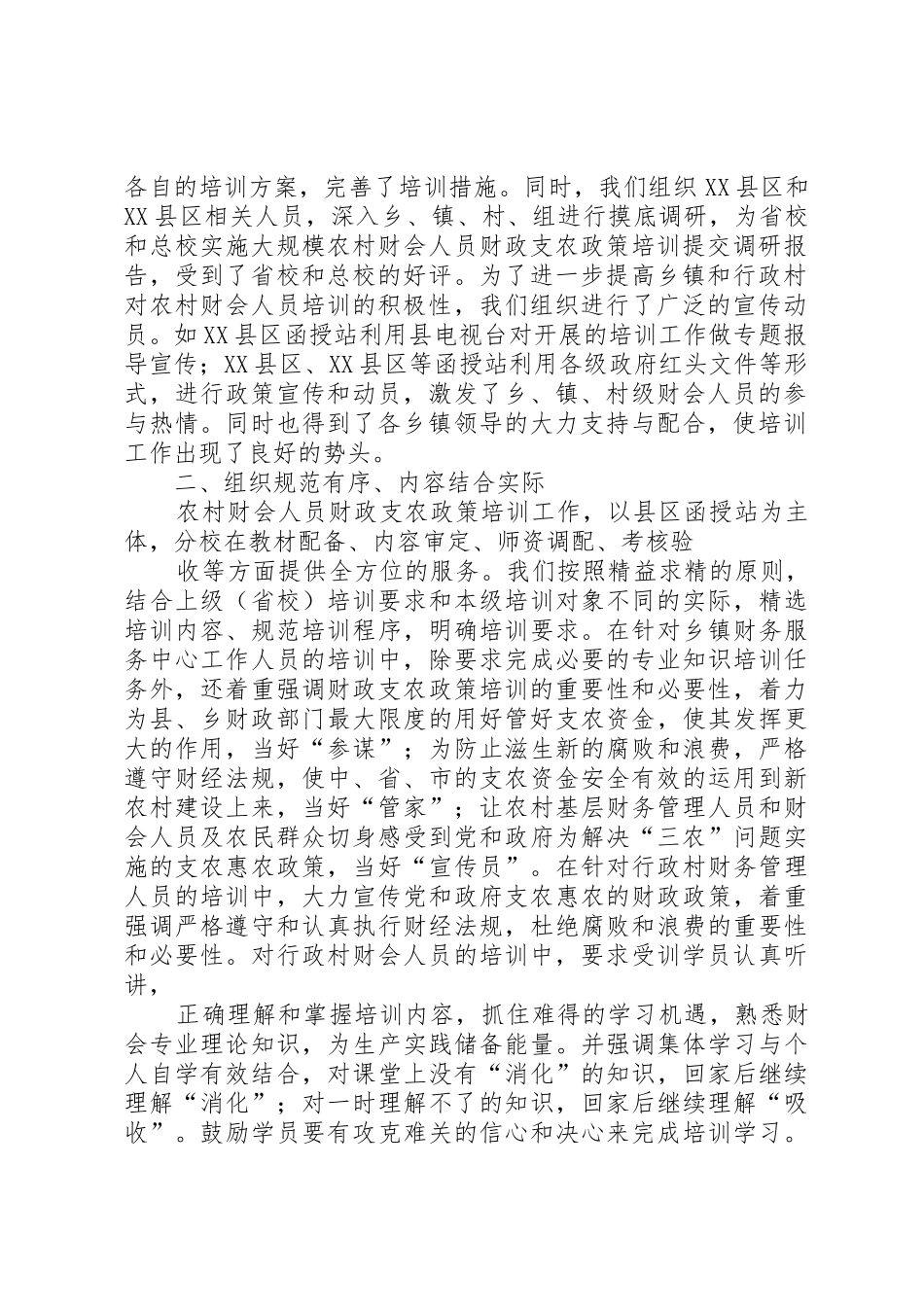 农村财会人员财政支农政策培训主要做法总结5则范文_第2页