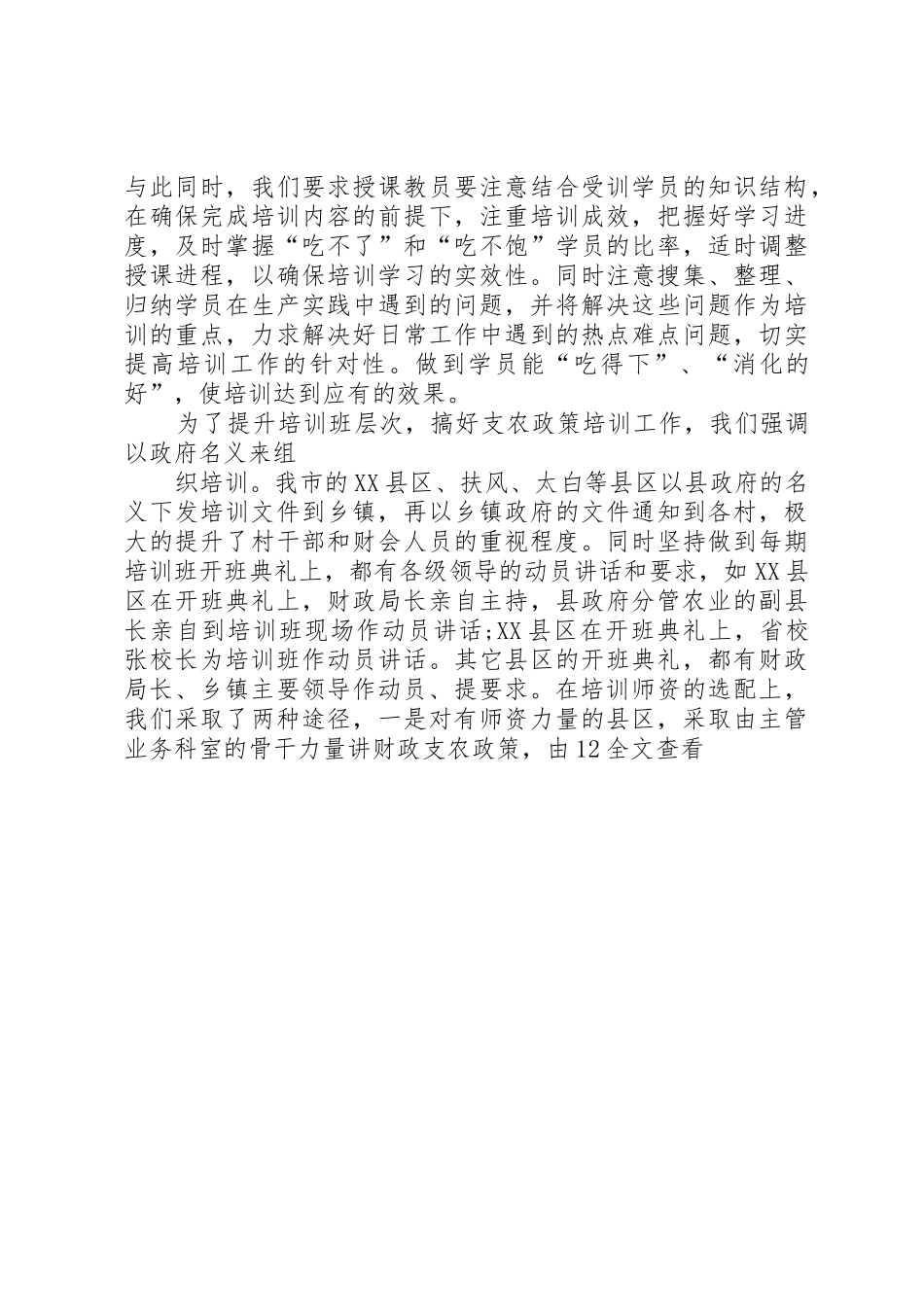 农村财会人员财政支农政策培训主要做法总结5则范文_第3页