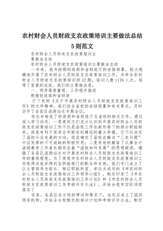 农村财会人员财政支农政策培训主要做法总结5则范文