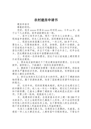 农村建房申请书_1