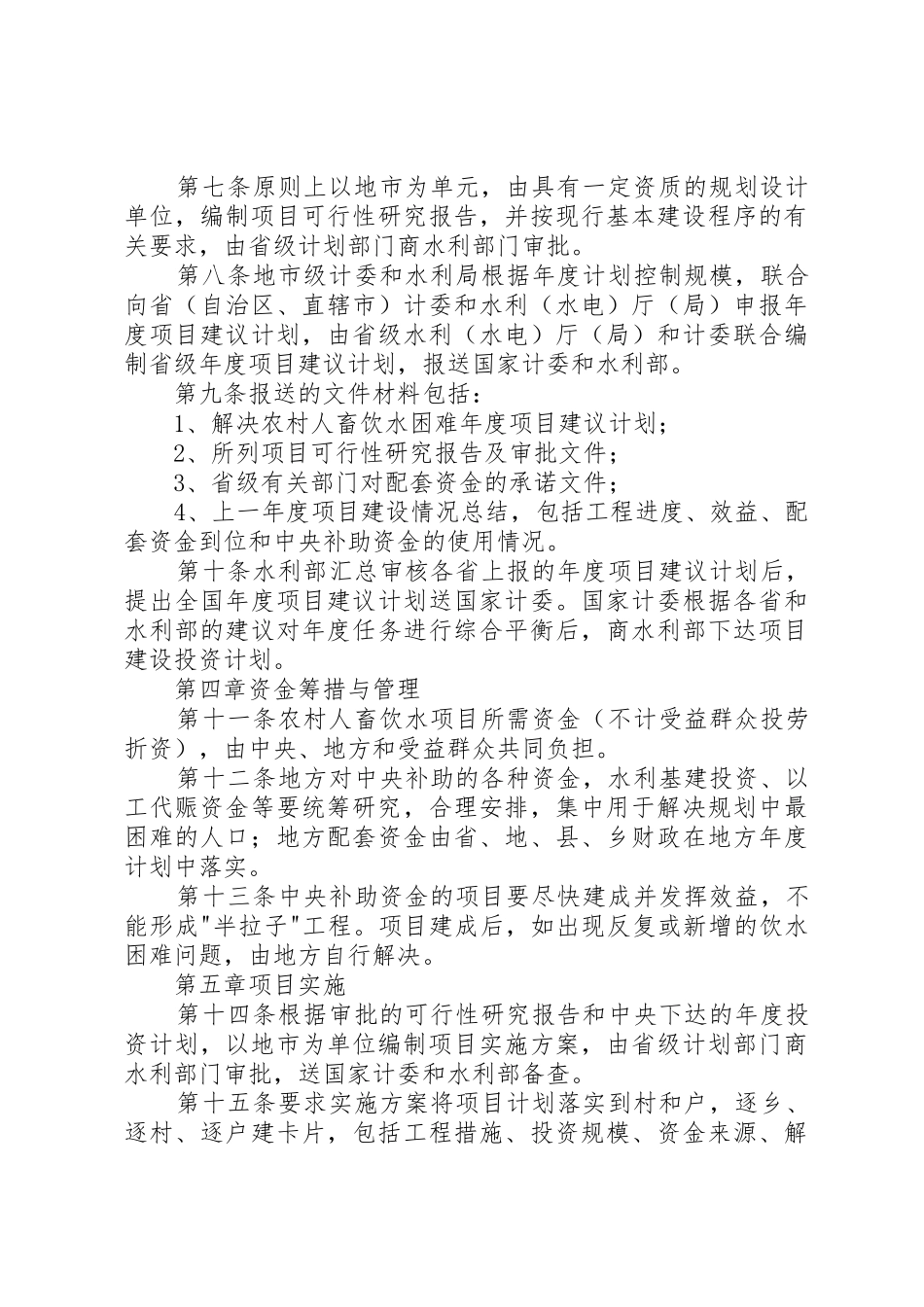 农村人蓄饮水项目建设管理办法_1_第2页