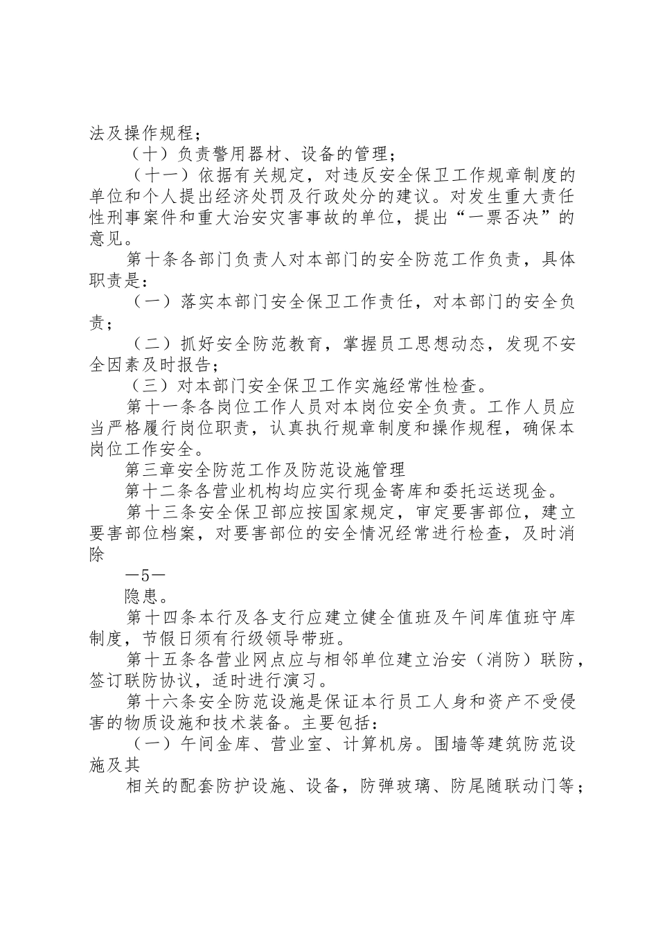 农村商业银行安全保卫管理办法_1_第3页