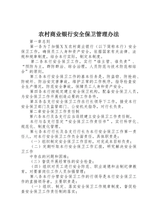农村商业银行安全保卫管理办法_1