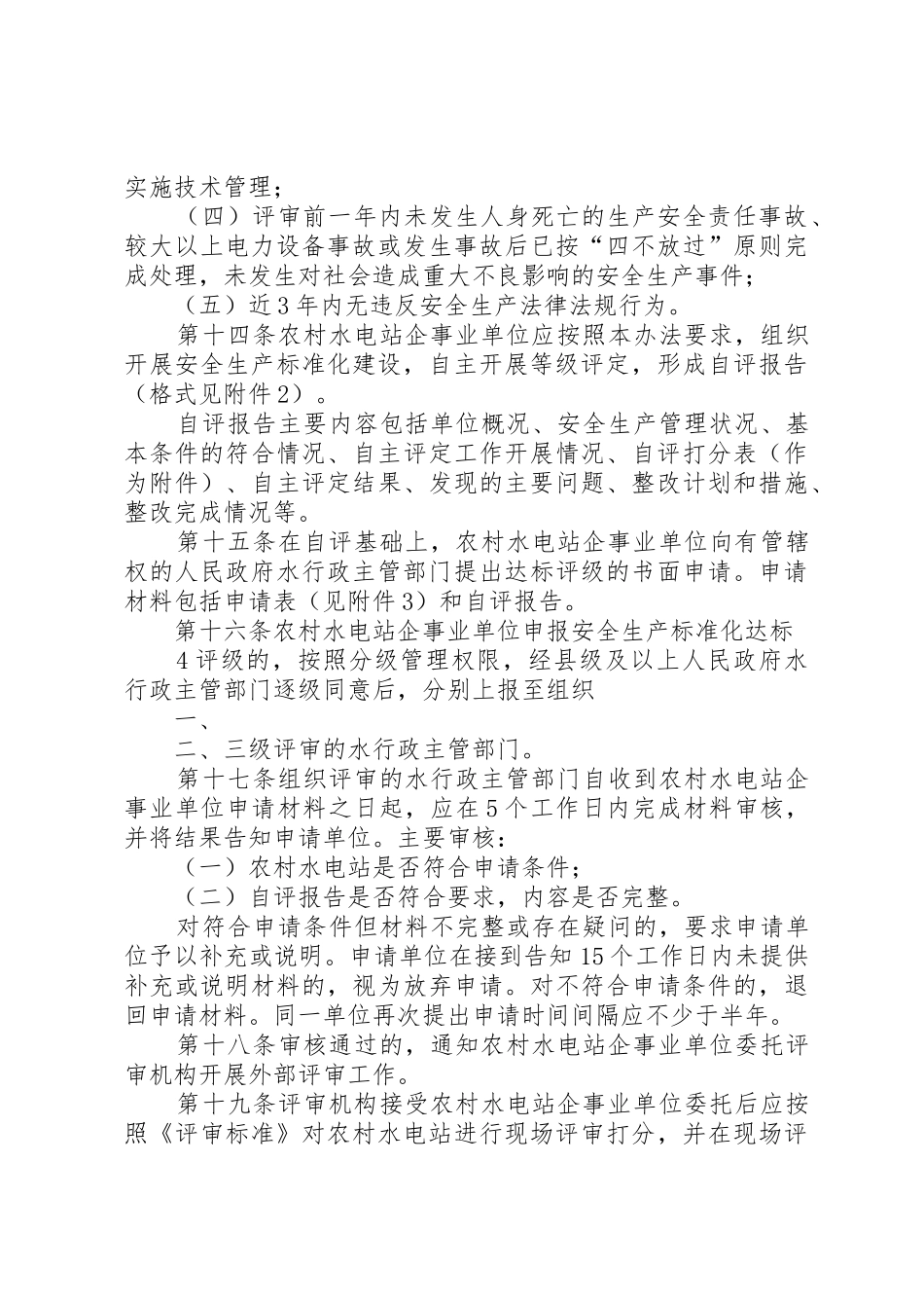 农村水电站安全生产标准化_第3页