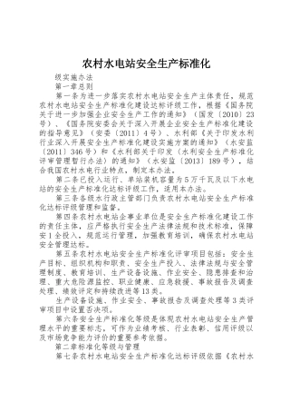 农村水电站安全生产标准化