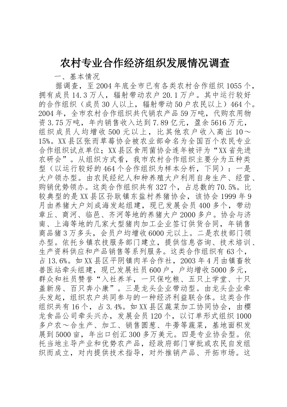 农村专业合作经济组织发展情况调查_1_第1页