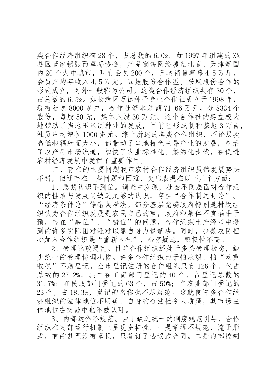 农村专业合作经济组织发展情况调查_1_第2页