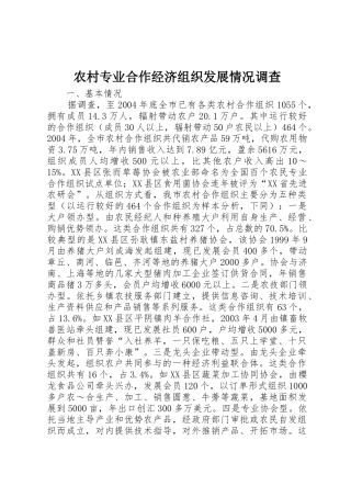 农村专业合作经济组织发展情况调查_1