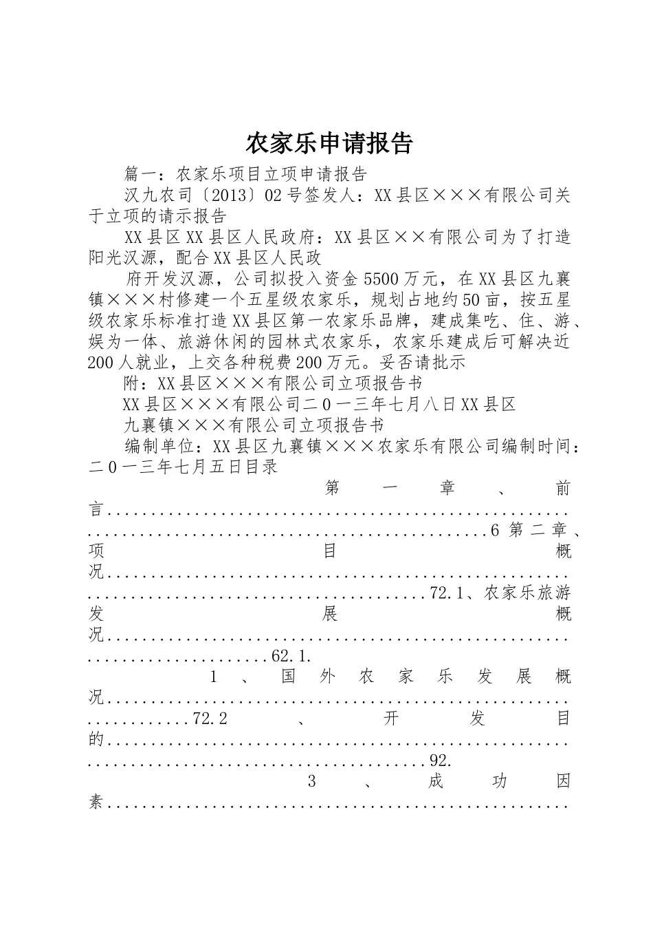 农家乐申请报告_第1页