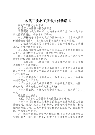 农民工实名工资卡支付承诺书