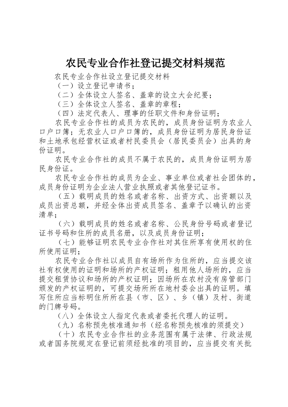 农民专业合作社登记提交材料规范_第1页